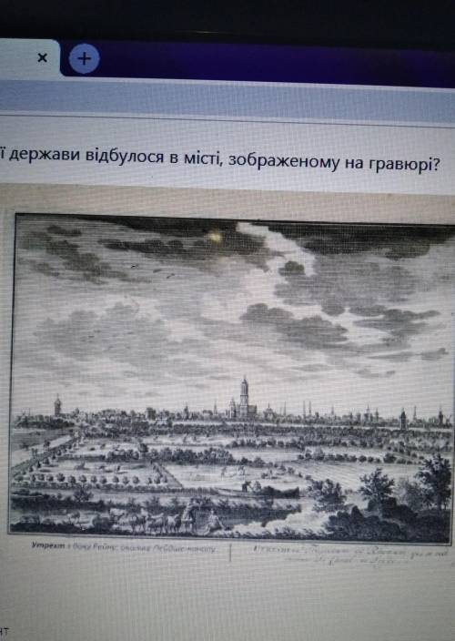 За основание Какое держава видбулося вместе изображено на гравюре​