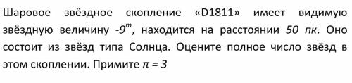 Шаровое звездное скопление…. Смотри фото - напишите решение