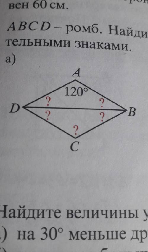ABCD-ромб .найдите величину углов,обозначеных вопросительными знаками ​