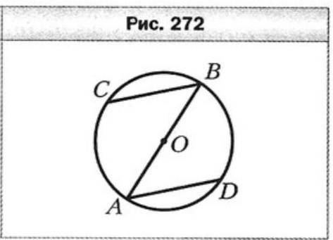 1. Через концы диаметра АВ окружности с центром О проведены параллельные хорды ВС и AD (рис. 272). Д