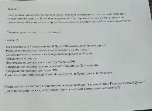 Задача 1. Республика Башкортостан приняла закон, который устанавливает таможенные границы ссоседними