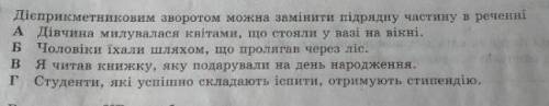 Дієприкметниковим зворотом можна замінити підряду частину у реченні ​