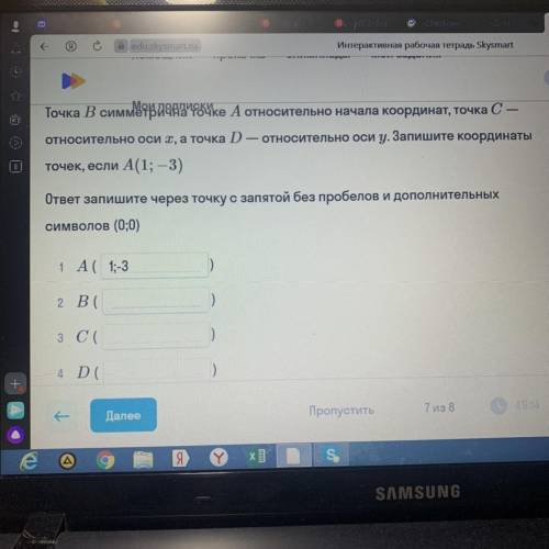 Точка В симметрична точке А относительно начала координат, точка C — относительно оси х, а точка D —