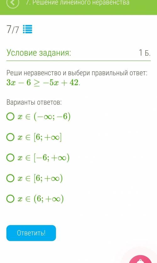 Реши неравенство и выбери правильный ответ:3x−6≥−5x+42.​