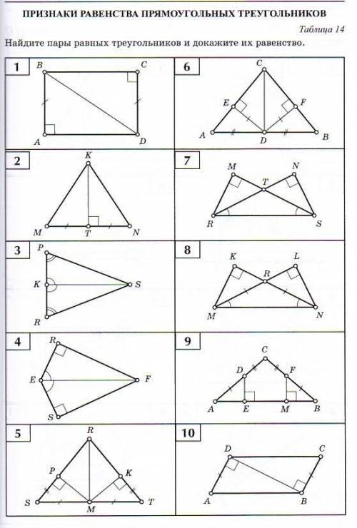 Решить задачи 1,2,6,7 найти равные треугольники, записать равные элементы, указать какой признак рав