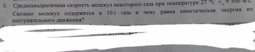 Сколько молекул содержится в 10г газа и чему равна кинетическая энергия