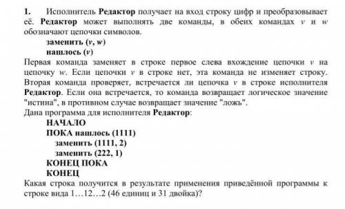 Исполнитель Редактор получает на вход строку цифр и преобразовывает её. Редактор может выполнять две