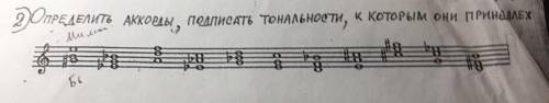 2.определить аккорды,подписать тональности,к которым они пренадлежат ЭТО КОНТРОЛЬНАЯ МНЕ ЗАВТРА ОЦЕН