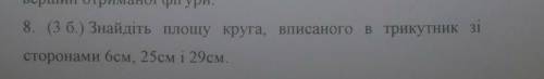 Знайдіть площу круга вписаного в трикутник зі сторонами 6 см ,25см,29 см ​