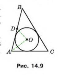 Точка O - центр вписаного кола трикутника ABC, точка D - середина сторони AB (рис 14.9). Відомо, що