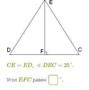 CE=ED,∢DEC=25°. Угол EFC равен °.