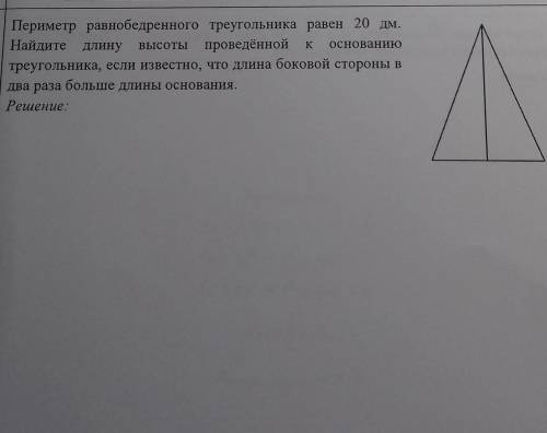 Периметр равнобедренного треугольника равен 20 дм.Для экзамена надо;(​