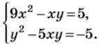 Решите систему уравнений9x^2-xy=5; y^2-5xy=-5