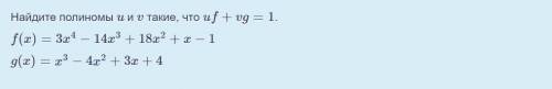 Найдите полиномы u и v такие, что uf+vg=1.