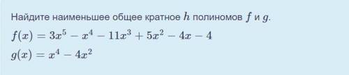 Найдите наименьшее общее кратное h полиномов f и g.