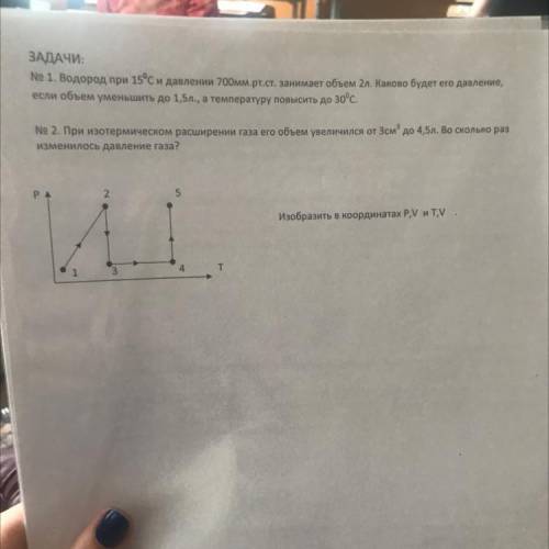 Решить 1 и 2 No 2. При изотермическом расширении газа его объем увеличился от 3см до 4,5л. Во сколь