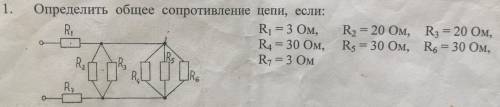 Определить общее сопротивление цепи, если р1 3ом р2 20 ом р3 20ом р4 30 ом р5 30 ом р6 30ом р7 3ом