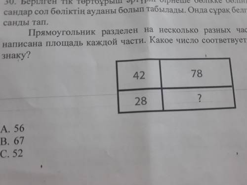 Прямоугольник разделен на несколько разных частей. На рисунке написана площадь каждой части. Какое ч