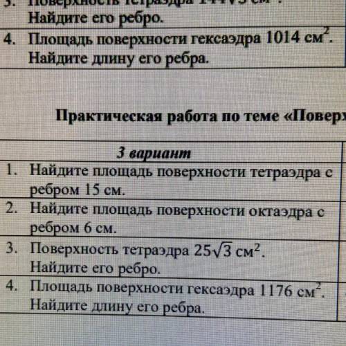 3 вариант 1. Найдите площадь поверхности тетраэдра с ребром 15 см. 2. Найдите площадь поверхности ок