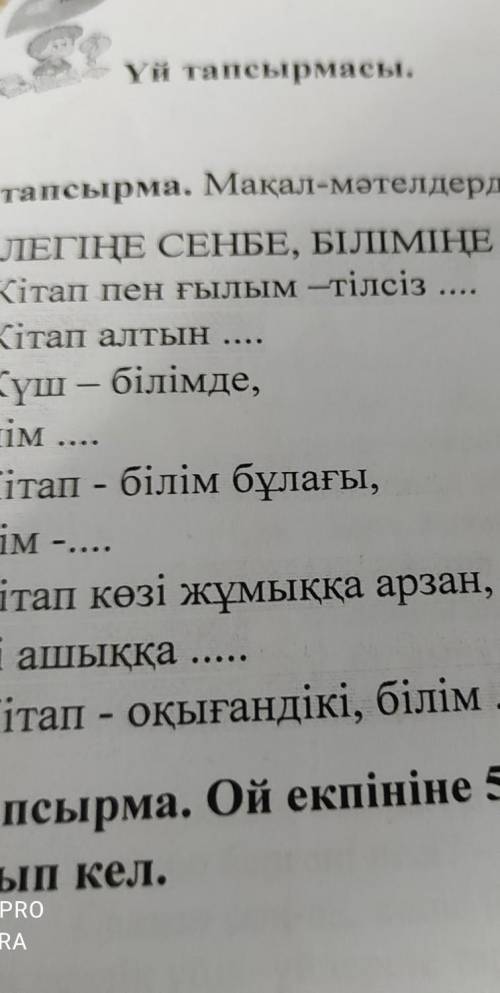 Мақал-мәтелдері аяқтап жазыңыз. БІЛЕГІҢЕ СЕНБЕ, БІЛІМІҢЕ СЕН.1.Кітап пен ғылым -тілсіз 2.Кітап алтын