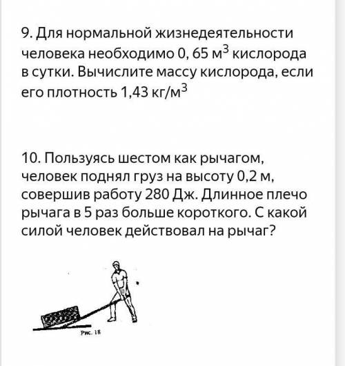 ответьте 9. Для нормальной жизнедеятельности человека необходимо 0, 65 м3 кислорода в сутки. Вычисли