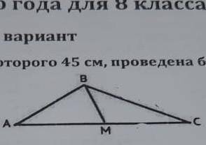 1. В треугольнике ABC, периметр которого 45 см, проведена биссектриса вм. Найдите MC, если AB=11 см,