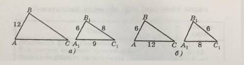 трикутники авс і а1в1с1 подібні(мал.1) знайти невідомі сторони цих трикутників Ав=12, А1В1=6, В1С1=8