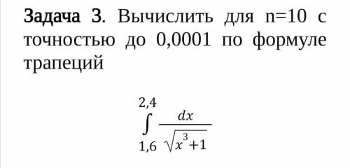 Вычислить для n=10 с точностью до 0,0001 по формуле трапеций ​