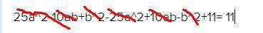 (5a-b)²-(5a-b)²+11, если ab = 5​