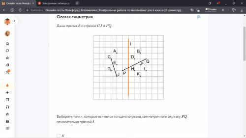 Осевая симметрия Даны прямая l и отрезки CJ и PQ. Выберите точки, которые являются концами отрезка,