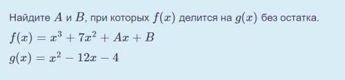 Найдите A и B, при которых f(x) делится на g(x) без остатка.