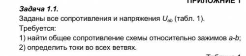 Заданы все сопротивления и напряжения Uab. Найти 1)общее сопротивление схемы относительно зажимов a-