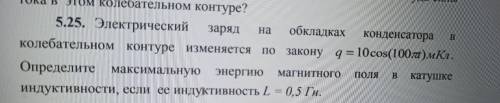 ))) С физикой, решить задачку. Электрический заряд на обкладках конденсатора в колебательном контуре