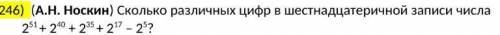 Сколько различных цифр в шестнадцатеричной записи числа 2^51 + 2^40 + 2^35 + 2^17 – 2^5?нужно на пит