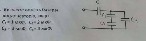 1. Знайдіть заряд, який потрібно надати двом паралельно з'єднаним конденсаторам із ємкостями 2мкф і