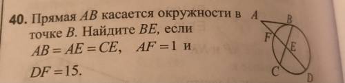 Прямая АВ касается окружности в точке В. Найдите ВЕ, если AB = AE = CE, AF=1 H DF =24.