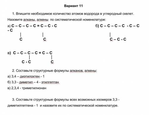 1. Впишите необходимое количество атомов водорода в углеродный скелет. Назовите алканы, алкены по си