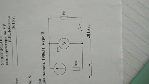 решить Дано: номинальное сопротивление нагрузки Rh=5кОм. Показания вольтметра V при разомкнутом выкл