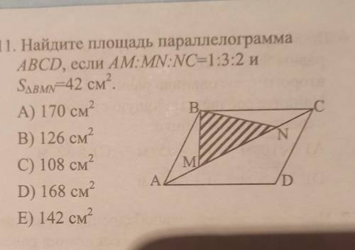 11. Найдите площадь параллелограмма ABCD, если AM:MN:NC=1:3:2 иS(ВМN)=42 см2.А) 170 см2В) 126 см2C)