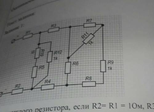 задание 1 тоок каждого резистора, если R2= R1 = 10м, R3=18 (Ом), R4=20 Ом 3 Ом R8=12 Ом R9=10 Ом R10