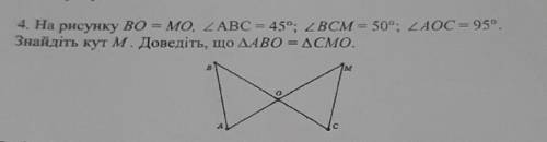 4. На рисунку во е Mo, ZABC = 450; 2 BCM - 50°; ZAOC = 95°. Знайдіть кут М. Доведіть, що ААВО = ДСМо