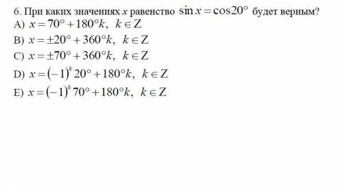 При каких значениях x равенство sinx=cos20 будет верным?