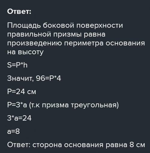 Боковое ребро правильной треугольной призмы 8, а площадь боковой поверхности равна 96. Найдите сторо