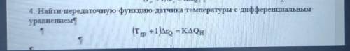 Найти передаточную функцию датчика температуры с дифференциальнымуравнением​