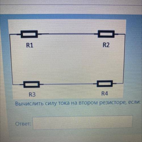 Вычислить силу тока на втором резисторе, если: R1=5 Ом, R2=3 Ом, R3=9Ом, R4=12 Ом, U3= 200В. ответ: