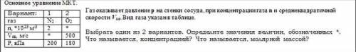 Газ оказывает давление p на стенки сосуда, при концентрации газа n и среднеквадратичной скорости Vкв