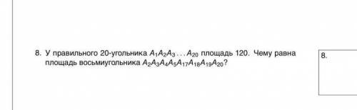 У правильного 20-угольника площадь 120. Чему равна площадь восьмиугольника ?