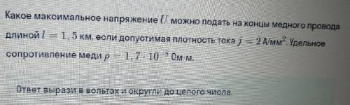 Какое максимально напряжении U можно подать на концы медного провода длиной l=1,5 км если допустимая