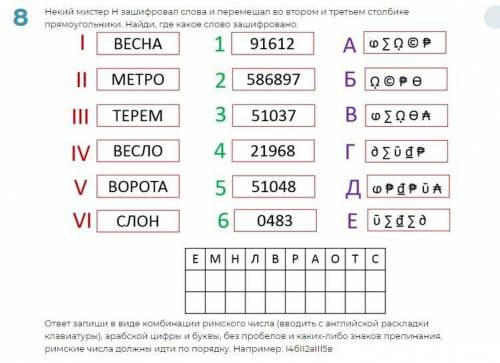 Некий мистер н зашифровал слова и перемешал во втором и третьем столбике прямоугольнике. Найди где к