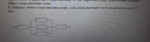 Найдите общее сопротивление цепи, если схема выглядит так и каждый резистор по 50 ом